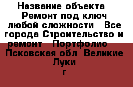  › Название объекта ­ Ремонт под ключ любой сложности - Все города Строительство и ремонт » Портфолио   . Псковская обл.,Великие Луки г.